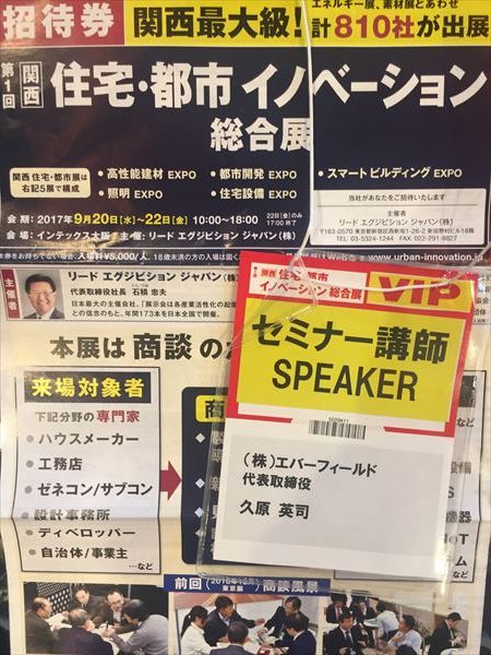 住宅・都市イノベーション総合展in大阪　講演。