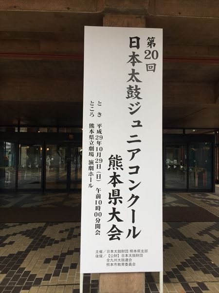 日本太鼓ジュニアコンクール熊本県大会！！