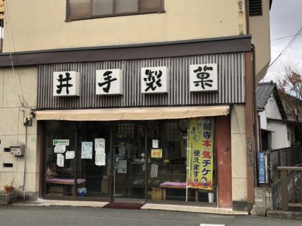井手製菓店